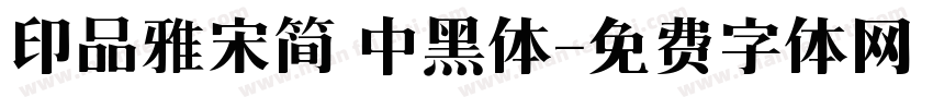 印品雅宋简 中黑体字体转换